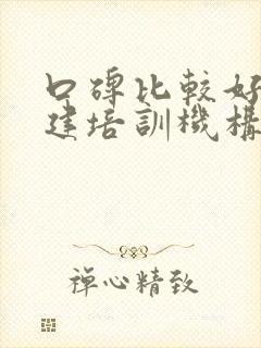 口碑比较好的二建培训机构