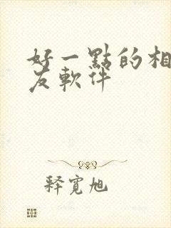 好一点的相亲交友软件