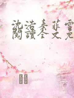 沈浩秦菲雪免费阅读全文免费阅读最新章节