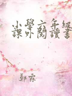 小学六年级推荐课外阅读书目