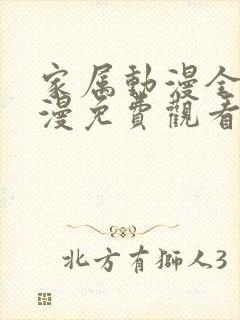 家属动漫全集动漫免费观看