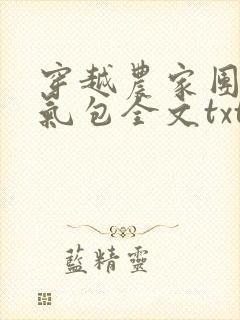 穿越农家团宠福气包全文txt下载