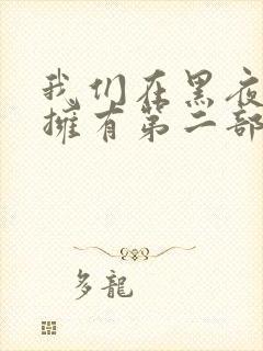 我们在黑夜中相拥有第二部吗