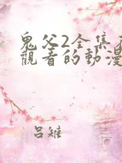鬼父2全集在线观看的动漫