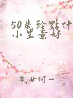 50岁干点什么小生意好
