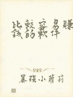 比较容易赚零花钱的软件