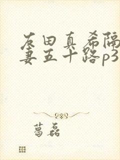 友田真希隔壁人妻五十路p3