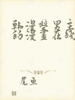 韩漫双男主免费的漫画在线阅读