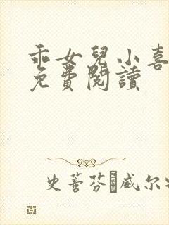 乖女儿小喜短篇免费阅读