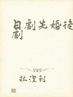 日剧先婚后爱甜剧