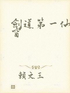 剑道第一仙无弹窗