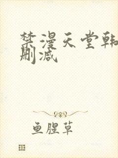 禁漫天堂韩漫无删减