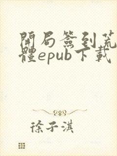 开局签到荒古圣体epub下载