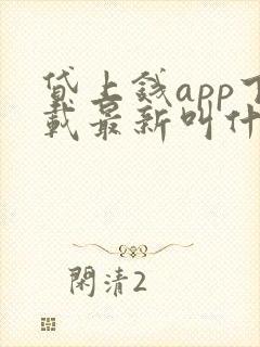 贷上钱app下载最新叫什么