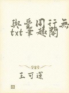 与爱同行无删减txt笔趣阁
