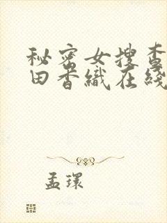 秘密女搜查官前田香织在线播放