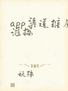 app渠道推广汇总