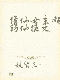 修仙女主超惊艳的仙侠文