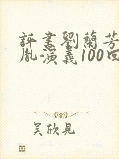 评书刘兰芳赵匡胤演义100回