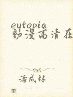 eutopia动漫高清在线观看
