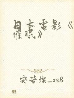 日本电影《幻象催眠》
