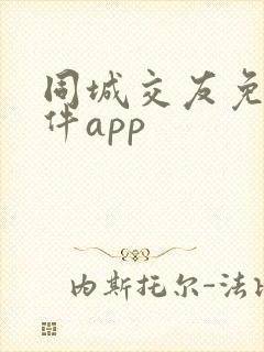 同城交友免费软件app