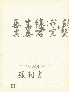 再生缘:我的温柔暴君完整版