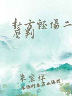 对方轻伤二级怎么判