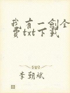 我有一剑全本免费txt下载