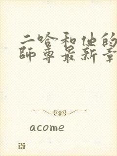 二哈和他的白猫师尊最新章节更新