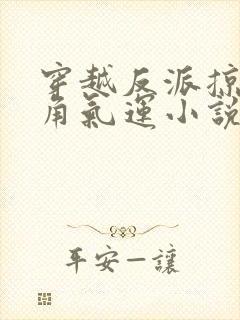 穿越反派掠夺主角气运小说