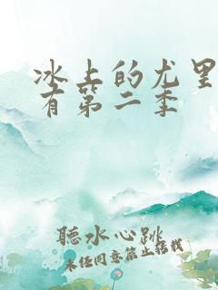 冰上的尤里有没有第二季