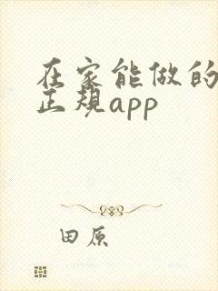 在家能做的兼职正规app