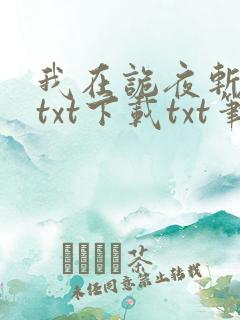 我在诡夜斩神魔txt下载txt笔趣阁