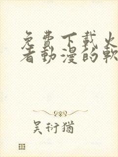 免费下载火影忍者动漫的软件