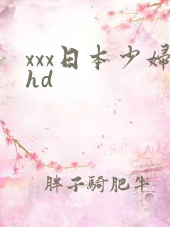 xxx日本少妇hd