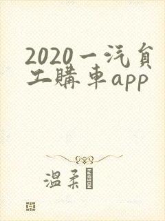 2020一汽员工购车app