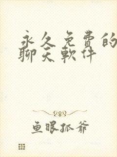 永久免费的社交聊天软件