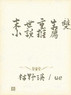 末世重生双男主小说推荐