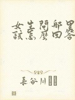 女生问哪里想我该怎么回答