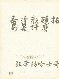 乔清欢顾拓宇结局是什么