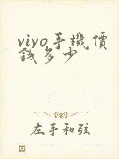 vivo手机价钱多少