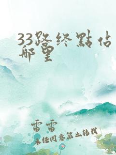 33路终点站在哪里