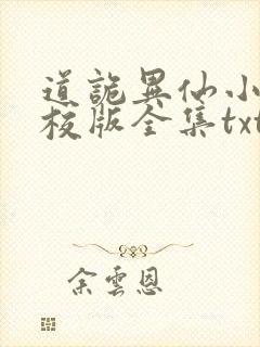 道诡异仙小说精校版全集txt