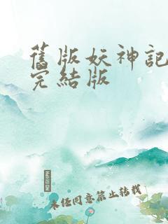 旧版妖神记小说完结版