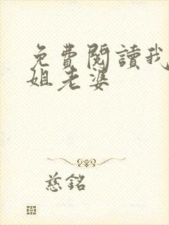 免费阅读我的空姐老婆