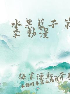 水果篮子 第一季 动漫