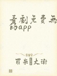 看剧免费无广告的app