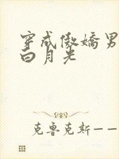 穿成傲娇男主的白月光