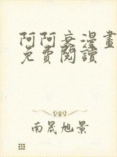 阿阿衰漫画全集免费阅读